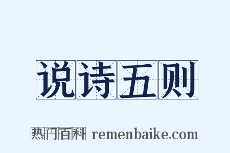 说诗五则是什么意思的图片